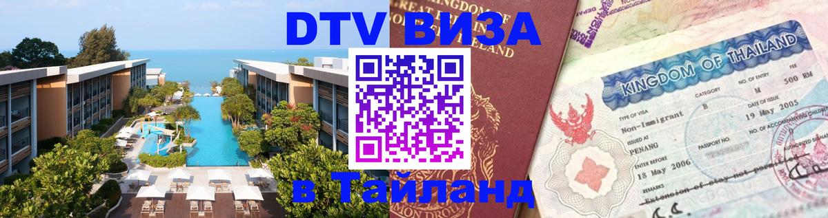 DTV виза Тайланд Осло 