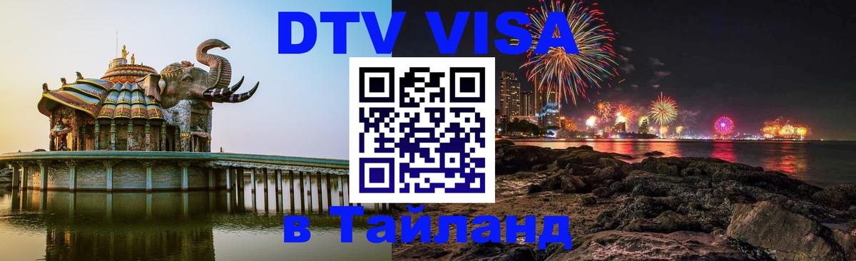 DTV Visa Thailand — прайс и условия, виза без дополнительных документов - Осло 