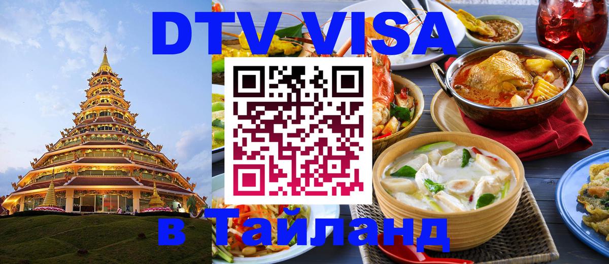 Оформить DTV визу в Тайланд 